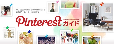 Pinterest Makes Its Expansion Move To Asia With Integration To Rakuten Sites